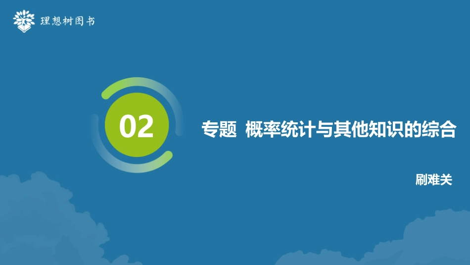 2026高考必刷题数学合订本课件-专题 概率统计与其他知识的综合.pptx_第2页