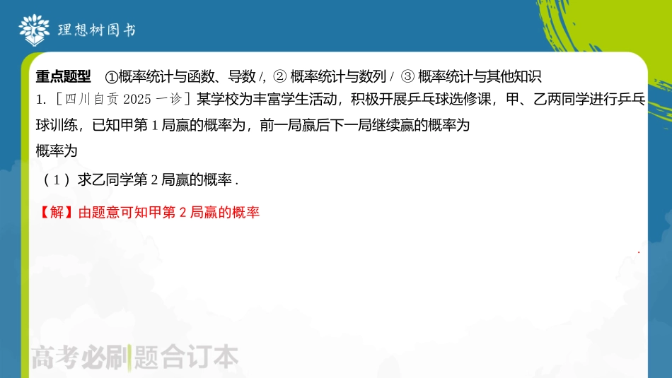 2026高考必刷题数学合订本课件-专题 概率统计与其他知识的综合.pptx_第3页
