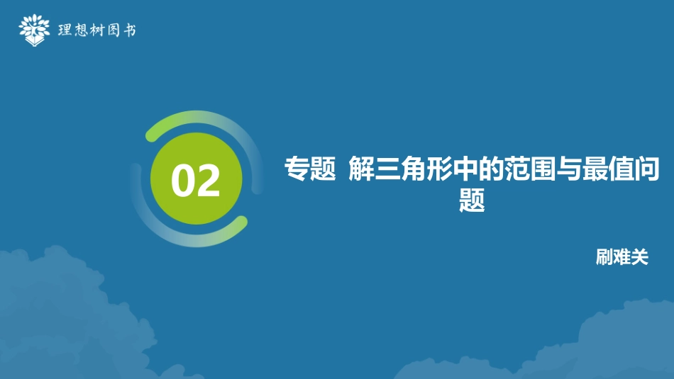 2026高考必刷题数学合订本课件-专题 解三角形中的范围与最值问题.pptx_第2页
