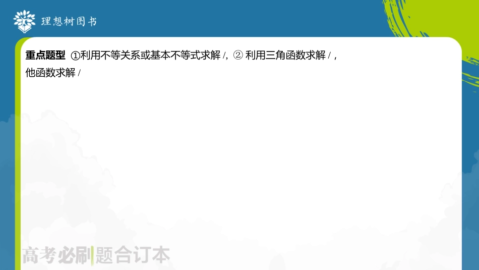 2026高考必刷题数学合订本课件-专题 解三角形中的范围与最值问题.pptx_第3页