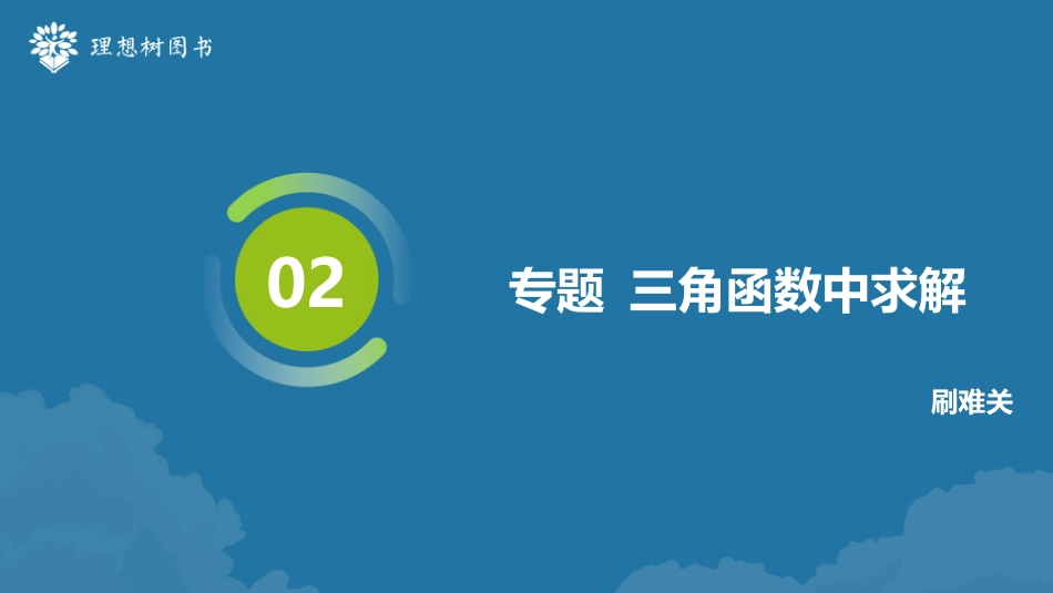 2026高考必刷题数学合订本课件-专题 三角函数中求解ω.pptx_第2页