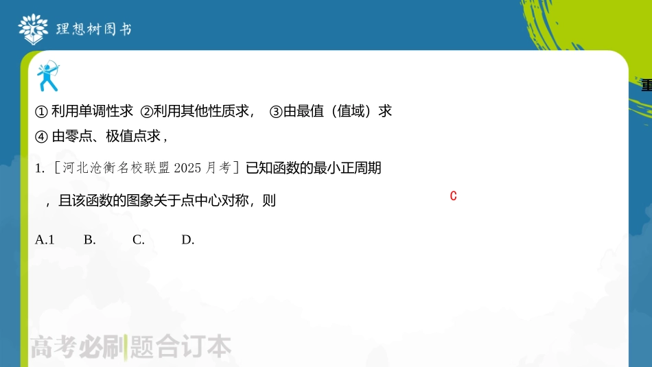 2026高考必刷题数学合订本课件-专题 三角函数中求解ω.pptx_第3页