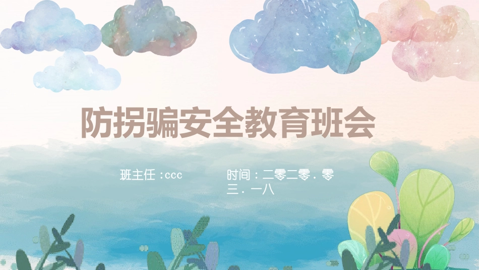 防拐骗安全教育班会006.pptx_第1页