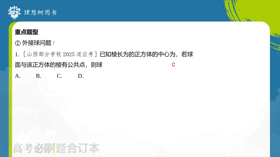 2026高考必刷题数学合订本课件-专题1 球的接、切问题.pptx_第3页