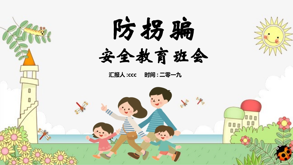 防拐骗安全教育班会008.pptx_第1页