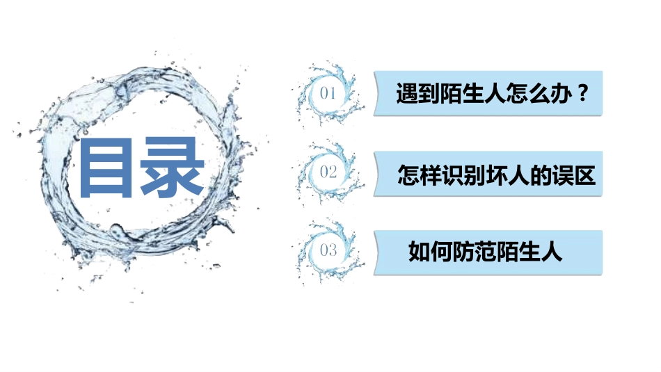 防拐骗安全教育班会008.pptx_第2页