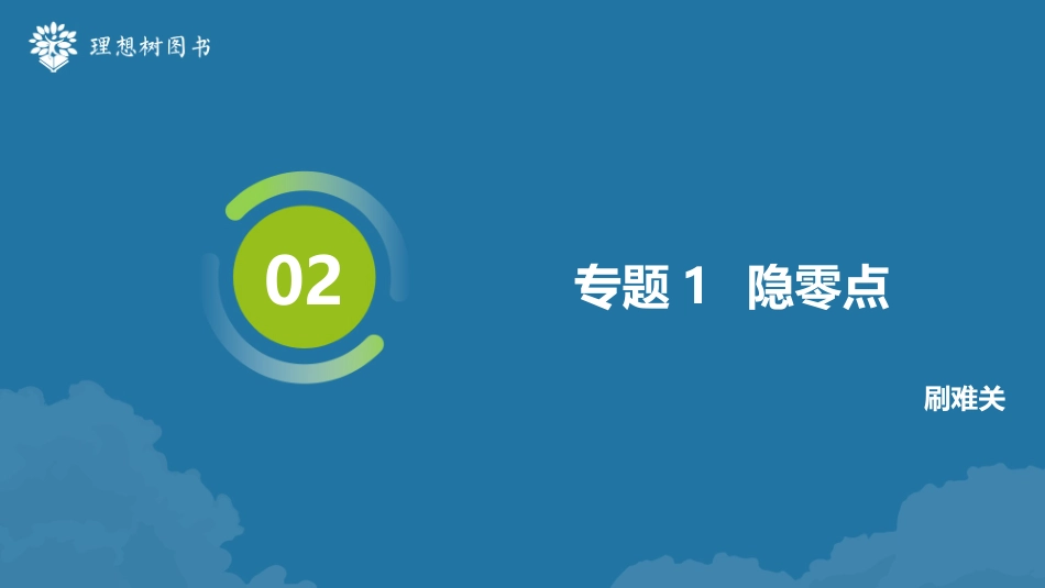 2026高考必刷题数学合订本课件-专题1 隐零点.pptx_第2页