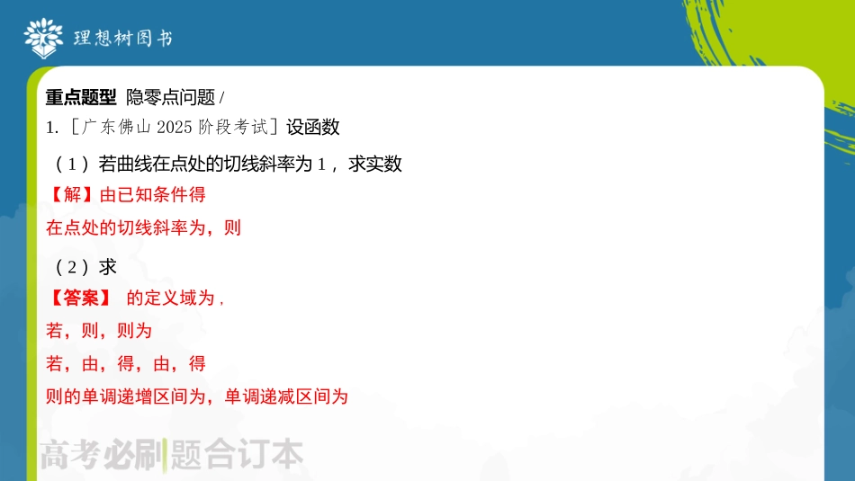 2026高考必刷题数学合订本课件-专题1 隐零点.pptx_第3页
