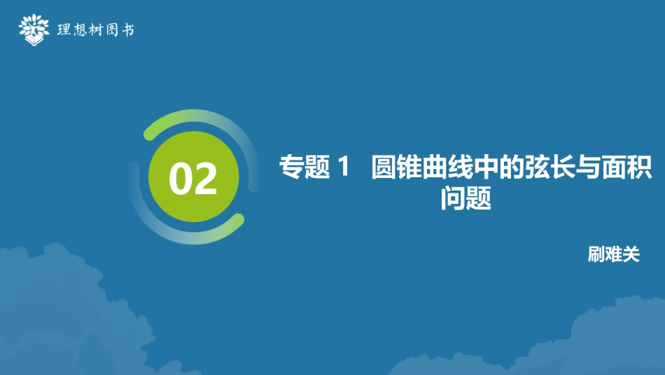 2026高考必刷题数学合订本课件-专题1 圆锥曲线中的弦长与面积问题.pptx_第2页