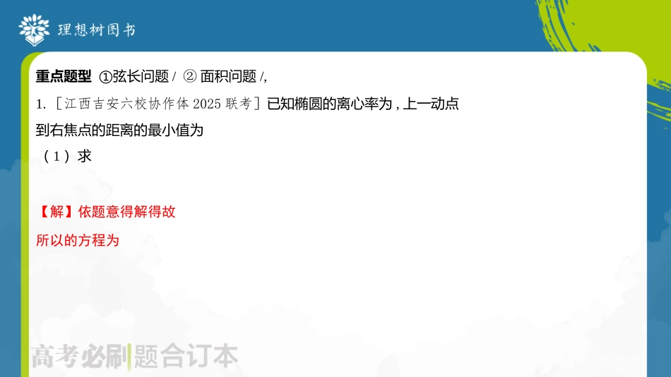 2026高考必刷题数学合订本课件-专题1 圆锥曲线中的弦长与面积问题.pptx_第3页