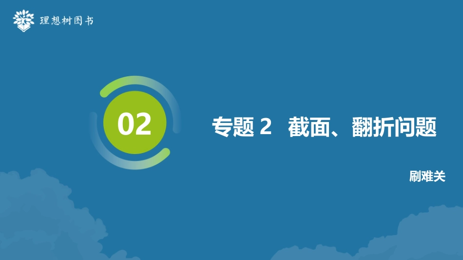 2026高考必刷题数学合订本课件-专题2 截面、翻折问题.pptx_第2页