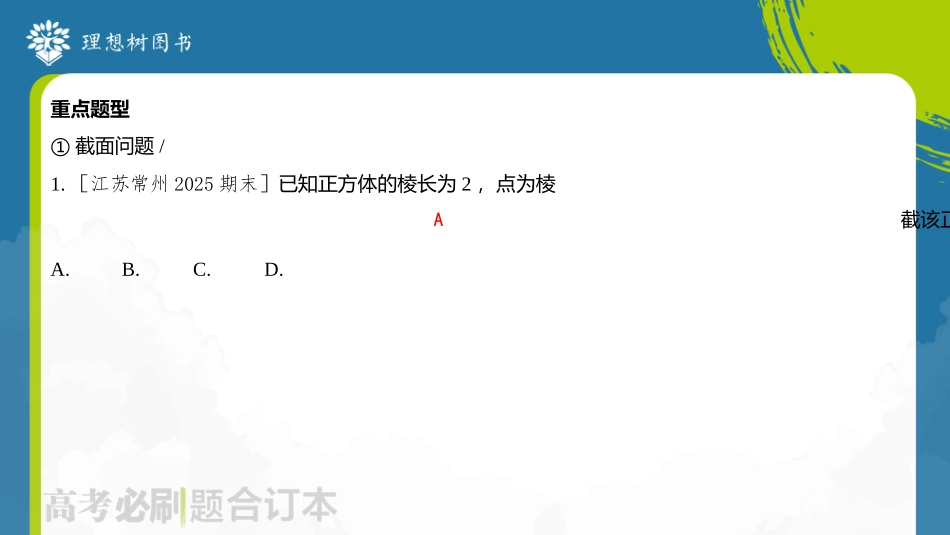 2026高考必刷题数学合订本课件-专题2 截面、翻折问题.pptx_第3页