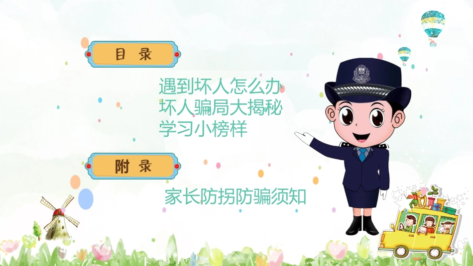 防拐骗安全教育班会010.pptx_第2页