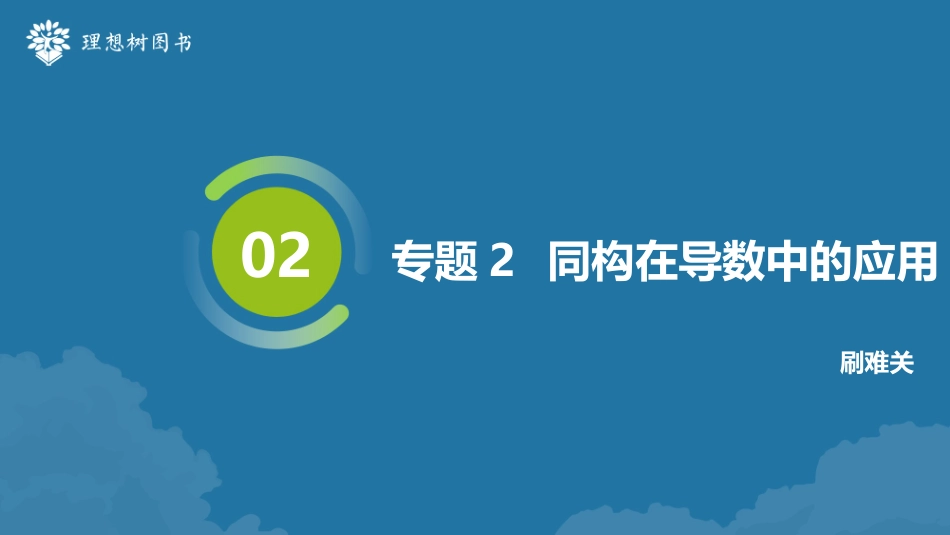 2026高考必刷题数学合订本课件-专题2 同构在导数中的应用.pptx_第2页