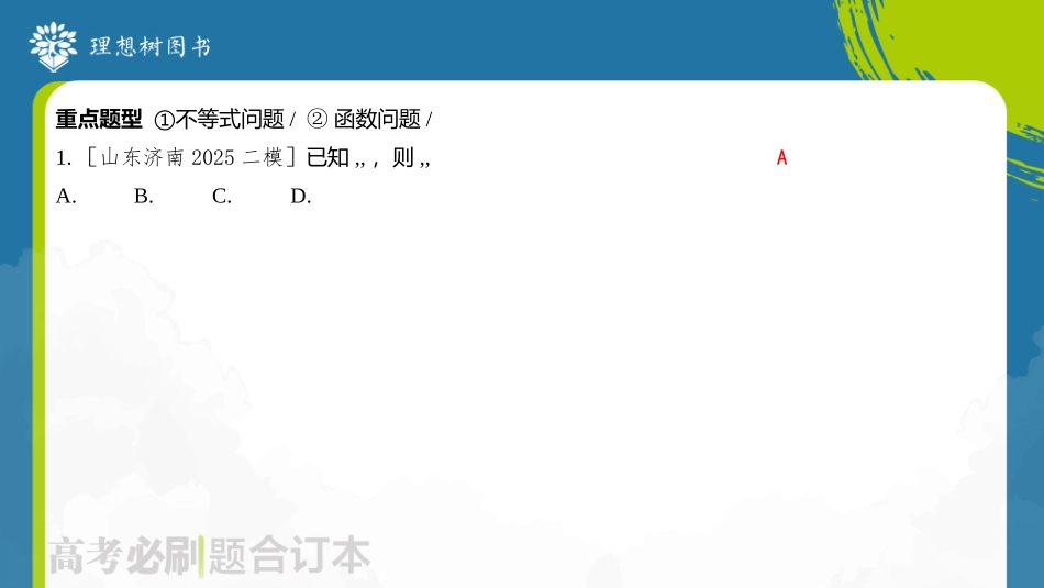 2026高考必刷题数学合订本课件-专题2 同构在导数中的应用.pptx_第3页