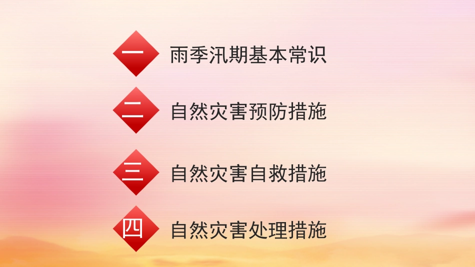 防洪防汛安全教育.pptx_第2页
