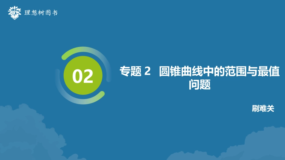 2026高考必刷题数学合订本课件-专题2 圆锥曲线中的范围与最值问题.pptx_第2页