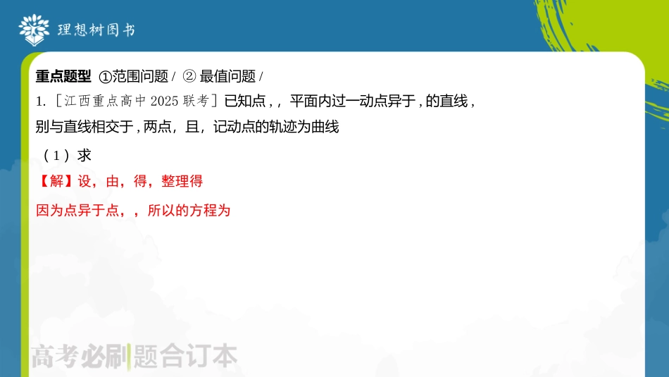 2026高考必刷题数学合订本课件-专题2 圆锥曲线中的范围与最值问题.pptx_第3页