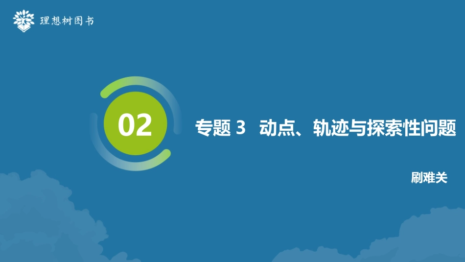2026高考必刷题数学合订本课件-专题3 动点、轨迹与探索性问题.pptx_第2页