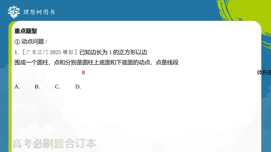 2026高考必刷题数学合订本课件-专题3 动点、轨迹与探索性问题.pptx_第3页