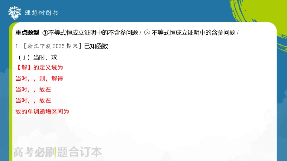 2026高考必刷题数学合订本课件-专题3 放缩在导数中的应用.pptx_第3页
