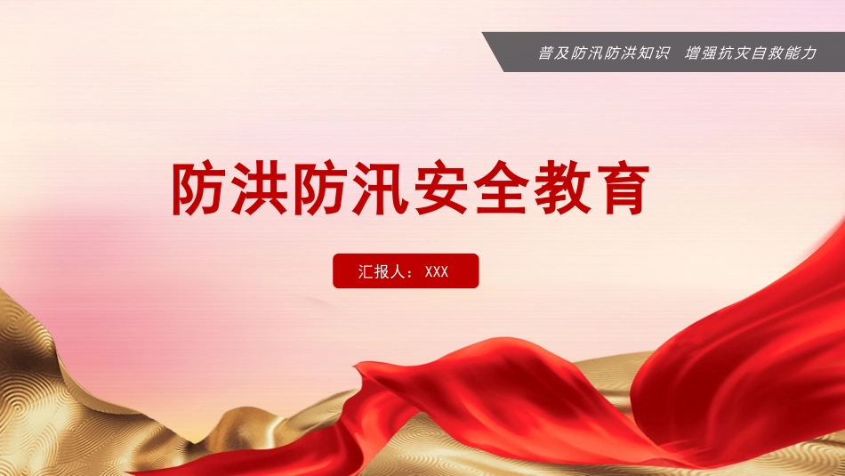 防洪防汛安全教育2.pptx_第1页