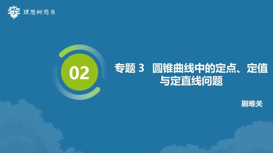 2026高考必刷题数学合订本课件-专题3 圆锥曲线中的定点、定值与定直线问题.pptx_第2页