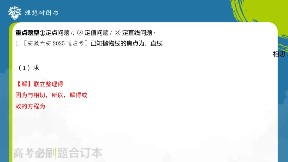 2026高考必刷题数学合订本课件-专题3 圆锥曲线中的定点、定值与定直线问题.pptx_第3页