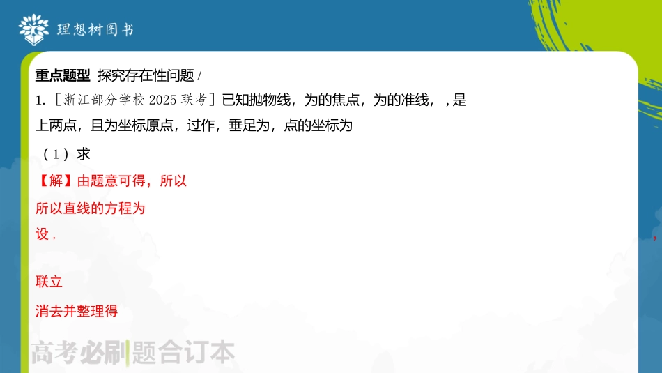 2026高考必刷题数学合订本课件-专题4 圆锥曲线中的存在性问题.pptx_第3页