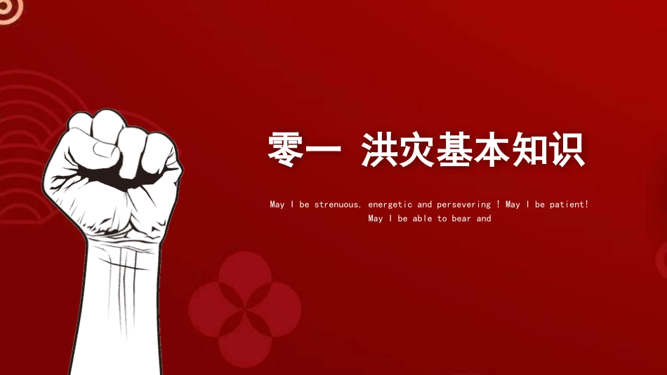 防洪防汛知识2.pptx_第3页