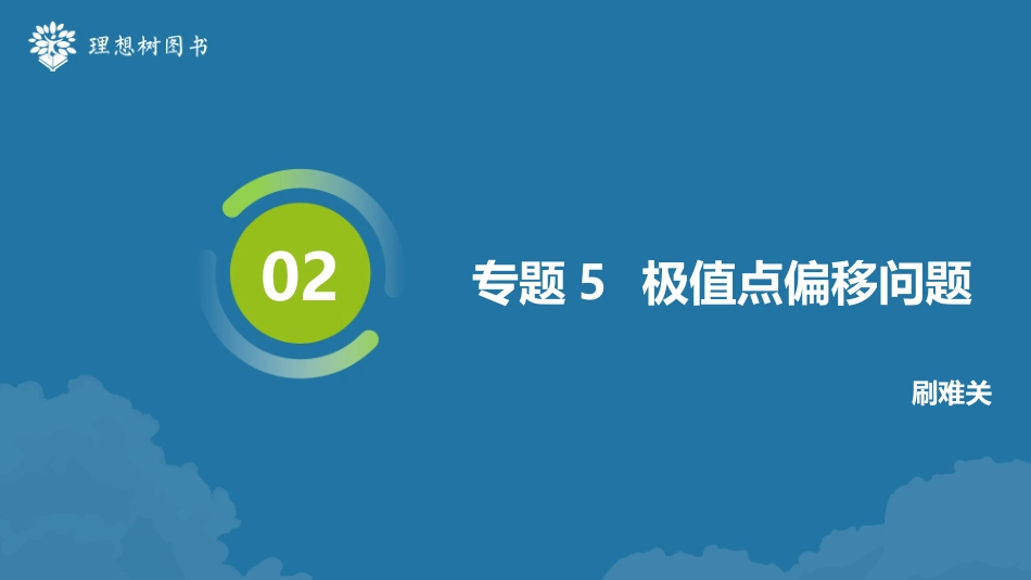 2026高考必刷题数学合订本课件-专题5 极值点偏移问题.pptx_第2页