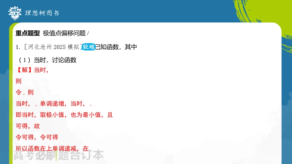 2026高考必刷题数学合订本课件-专题5 极值点偏移问题.pptx_第3页