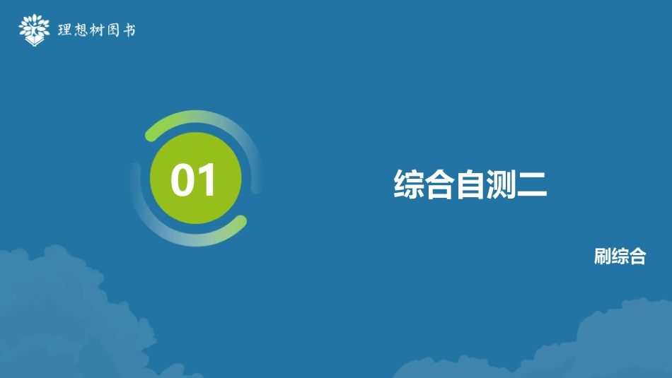 2026高考必刷题数学合订本课件-综合自测二.pptx_第1页