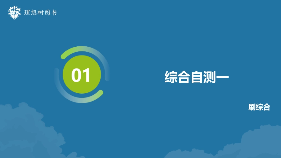 2026高考必刷题数学合订本课件-综合自测一.pptx_第1页