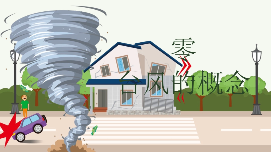 防洪抗汛防台风.pptx_第3页