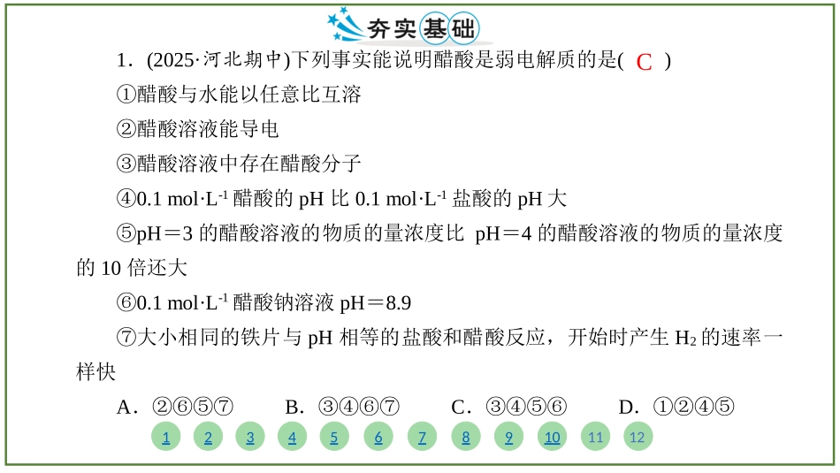 2026届学海导航高考一轮总复习化学-（习题）第八章 第1讲 弱电解质的电离.pptx_第2页