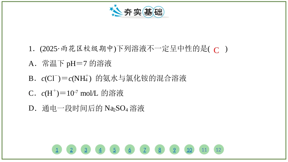 2026届学海导航高考一轮总复习化学-（习题）第八章 第2讲 水的电离和溶液的pH.pptx_第2页