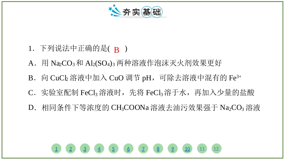 2026届学海导航高考一轮总复习化学-（习题）第八章 第3讲 盐类的水解.pptx_第2页