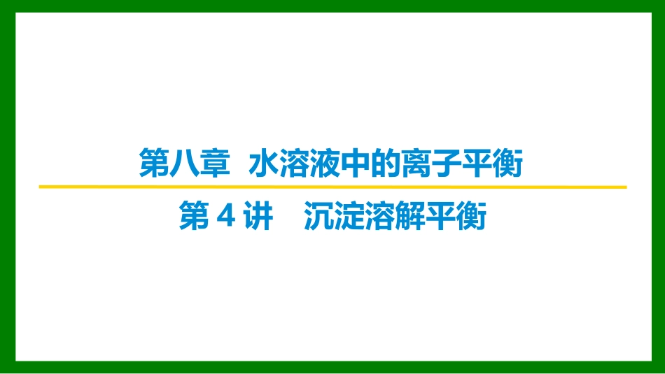 2026届学海导航高考一轮总复习化学-（习题）第八章 第4讲 沉淀溶解平衡.pptx_第1页