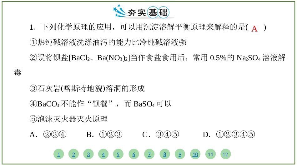 2026届学海导航高考一轮总复习化学-（习题）第八章 第4讲 沉淀溶解平衡.pptx_第2页