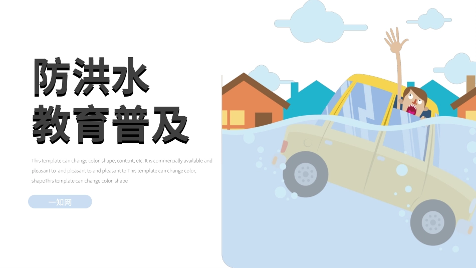 防洪水教育普及.pptx_第1页