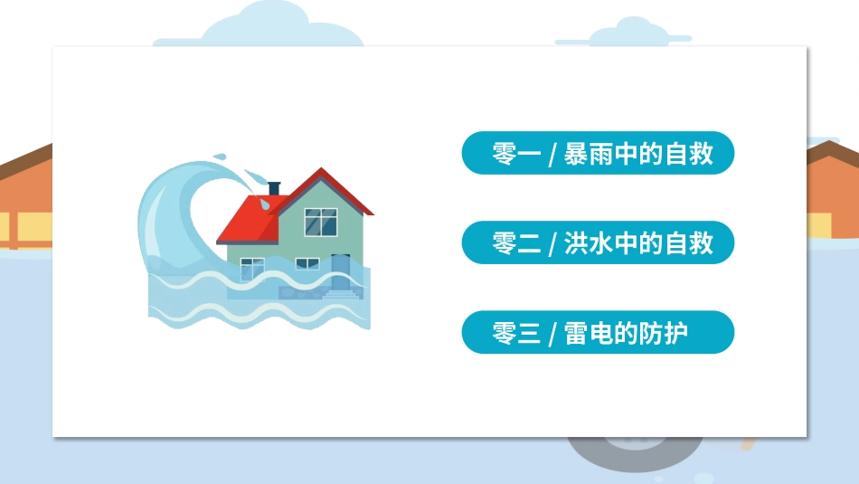 防洪水教育普及.pptx_第2页
