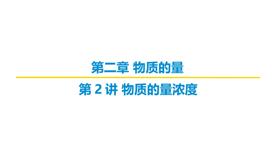 2026届学海导航高考一轮总复习化学-（习题）第二章 第2讲 物质的量浓度.pptx_第1页