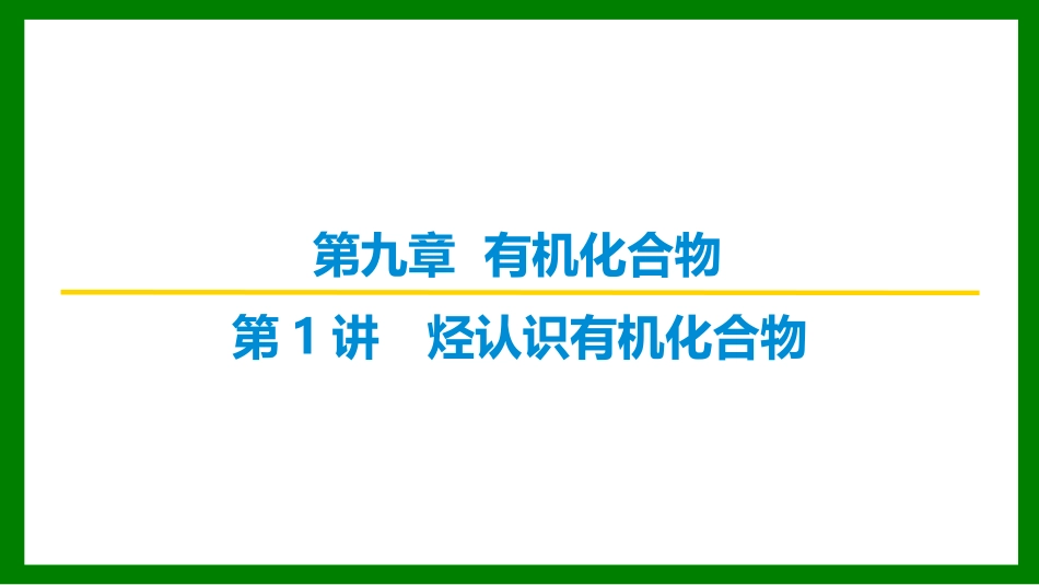 2026届学海导航高考一轮总复习化学-（习题）第九章 第1讲 认识有机化合物.pptx_第1页