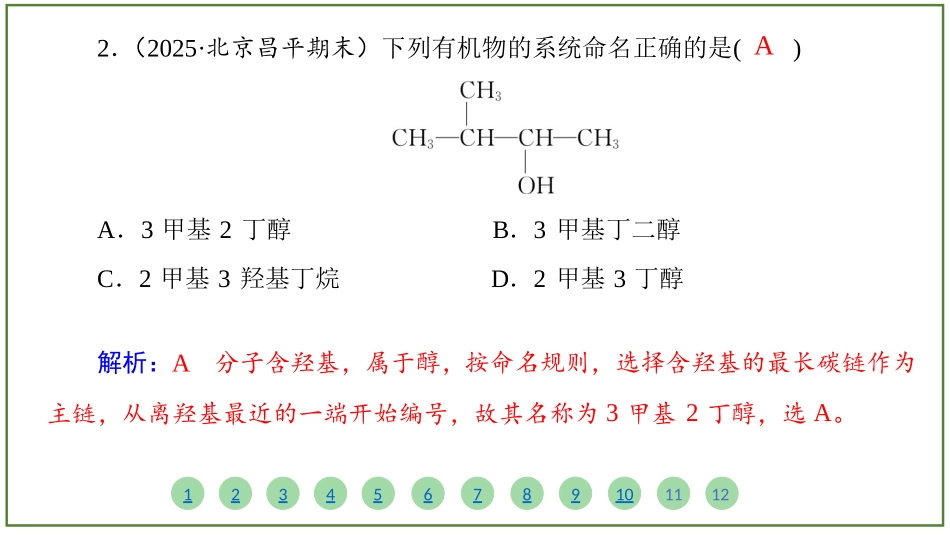 2026届学海导航高考一轮总复习化学-（习题）第九章 第1讲 认识有机化合物.pptx_第3页