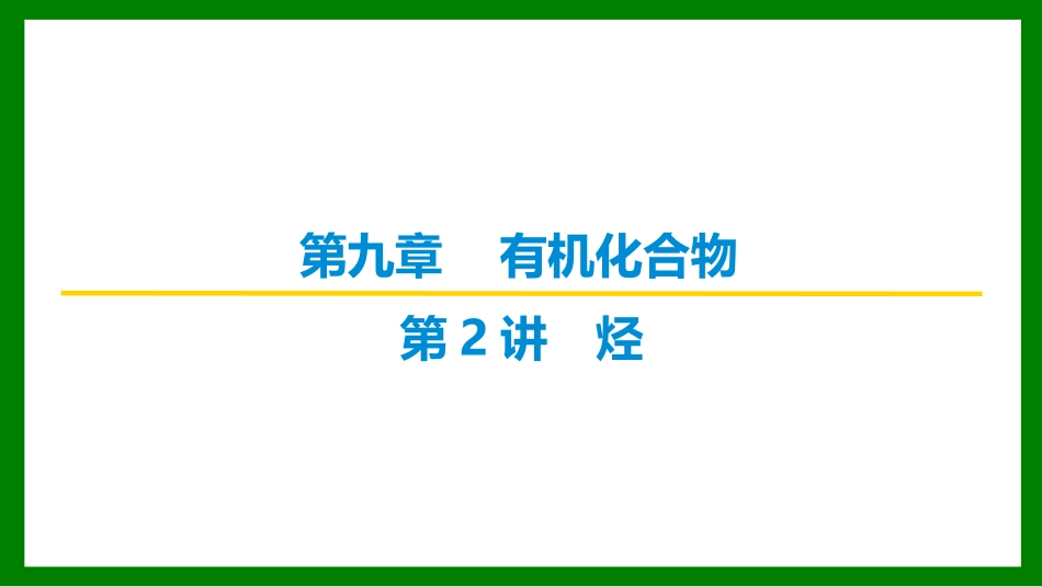 2026届学海导航高考一轮总复习化学-（习题）第九章 第2讲 烃.pptx_第1页
