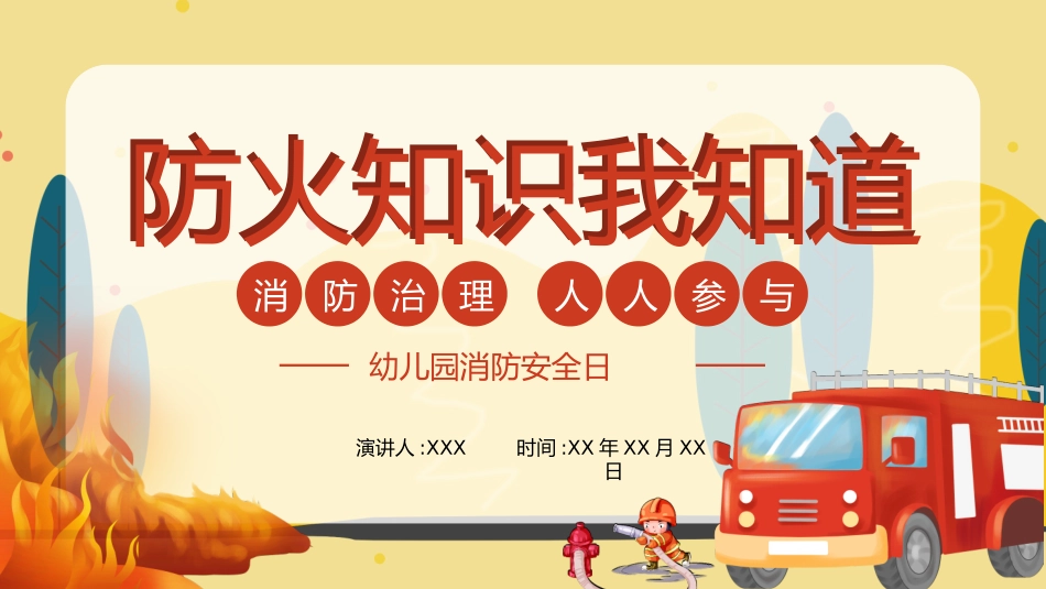 防火消防安全教育17.pptx_第1页