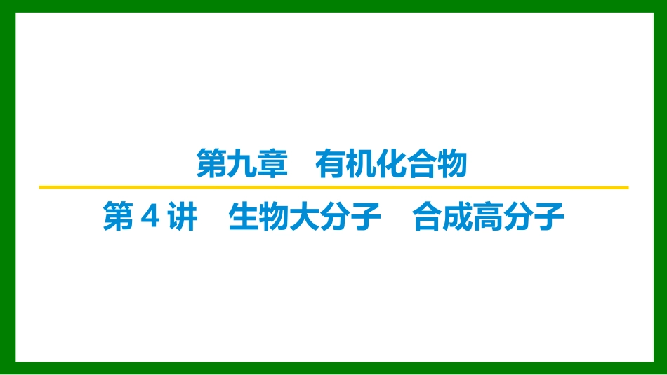 2026届学海导航高考一轮总复习化学-（习题）第九章 第4讲 生物大分子　合成高分子.pptx_第1页