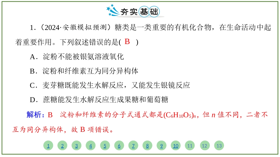 2026届学海导航高考一轮总复习化学-（习题）第九章 第4讲 生物大分子　合成高分子.pptx_第2页