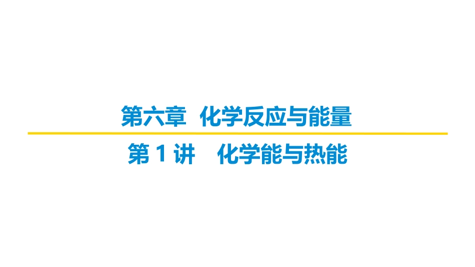 2026届学海导航高考一轮总复习化学-（习题）第六章 第1讲   化学能与热能.pptx_第1页
